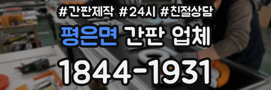 평은면 간판 업체