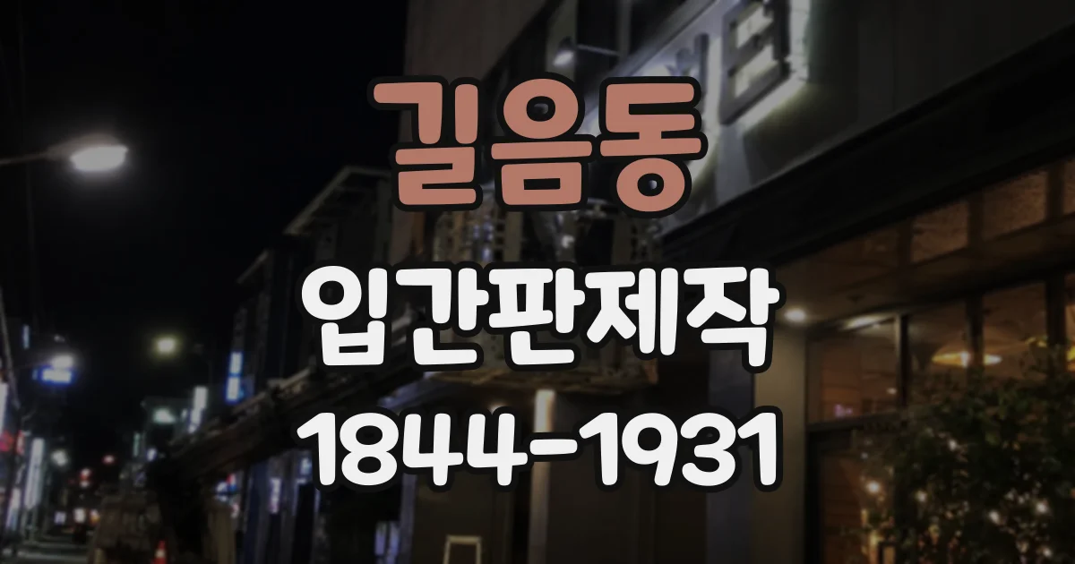 길음동 입간판제작