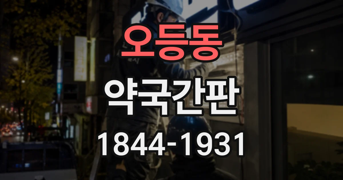 오등동 약국간판