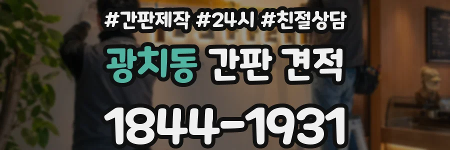 광치동 간판 견적