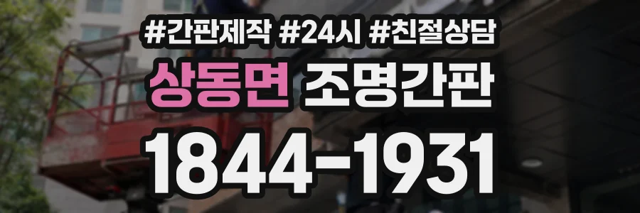 상동면 조명간판 상담 전화 1844-1931