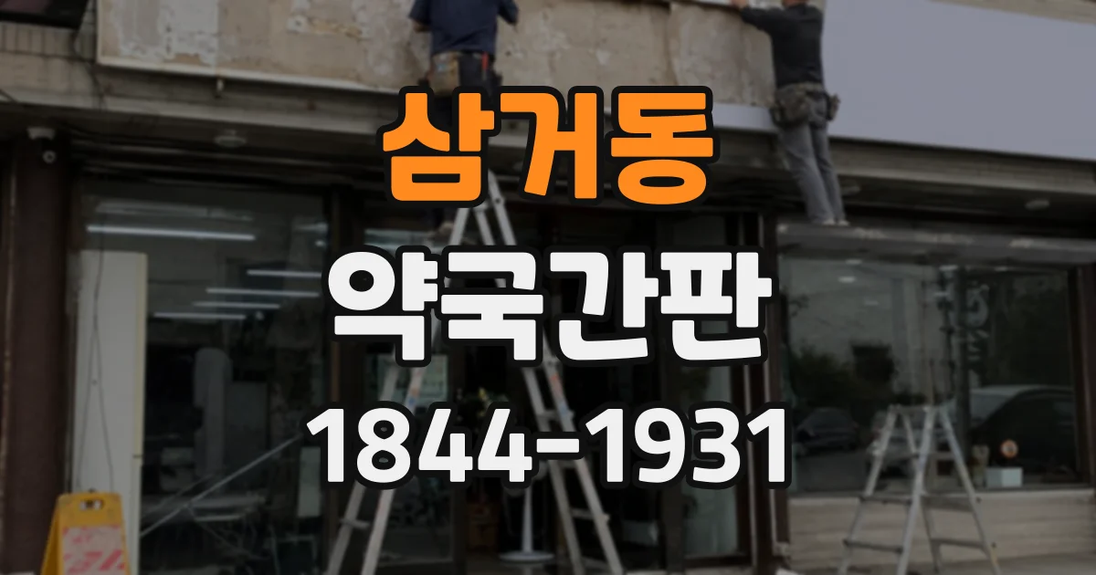 삼거동 약국간판
