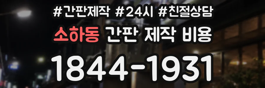 소하동 간판 제작 비용
