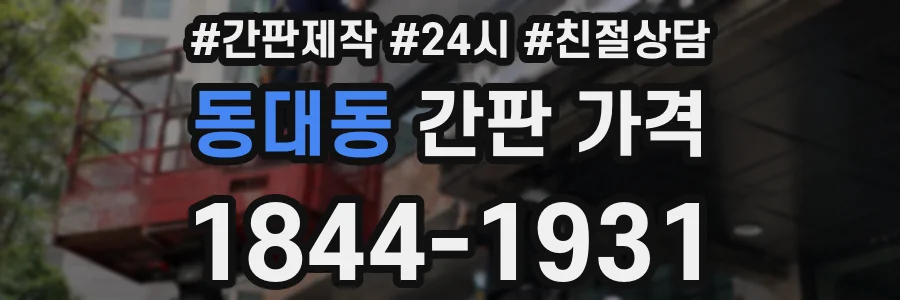 동대동 간판 가격