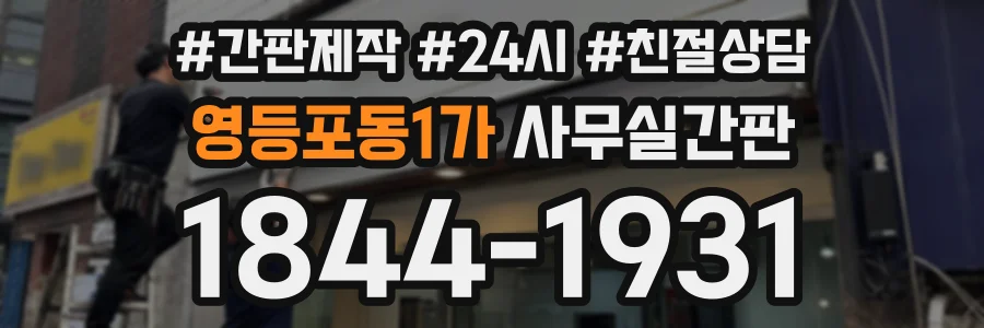 영등포동1가 사무실간판 상담 전화 1844-1931