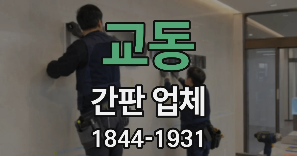 교동 간판 업체