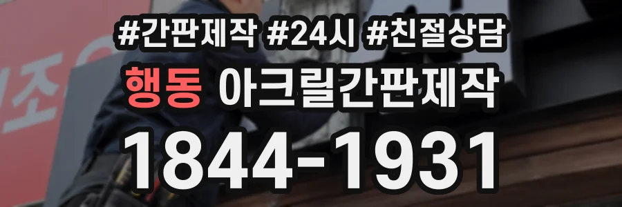 행동 아크릴간판제작 상담 전화 1844-1931