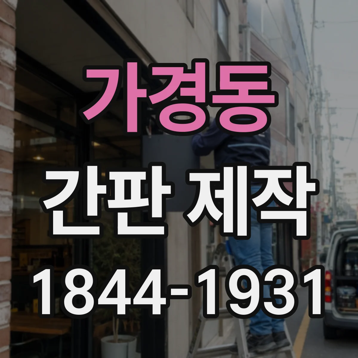 가경동 간판 제작