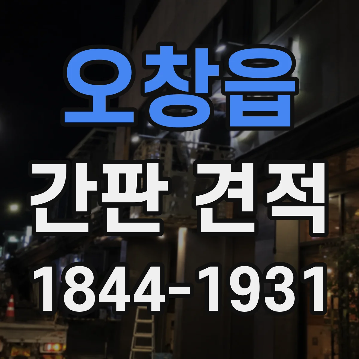 오창읍 간판 견적