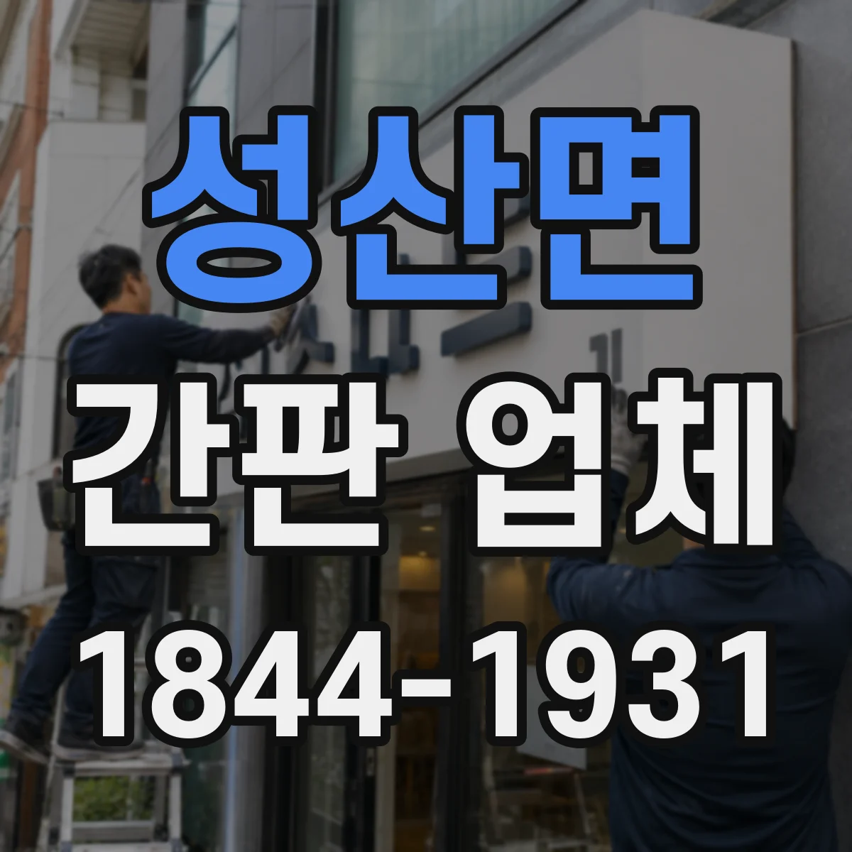 성산면 간판 업체
