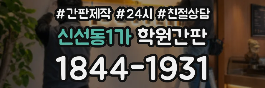 신선동1가 학원간판 상담 전화 1844-1931