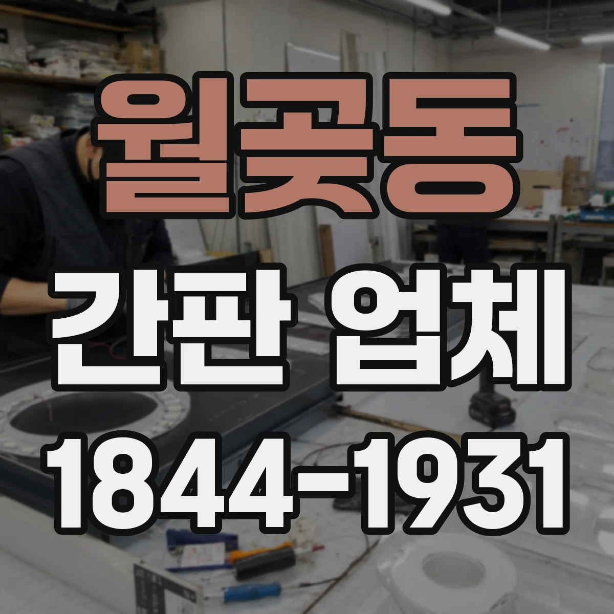 월곶동 간판 업체