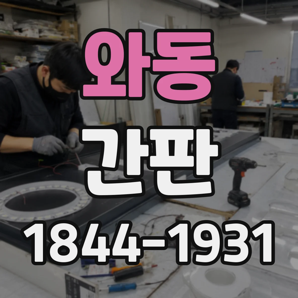 와동 간판