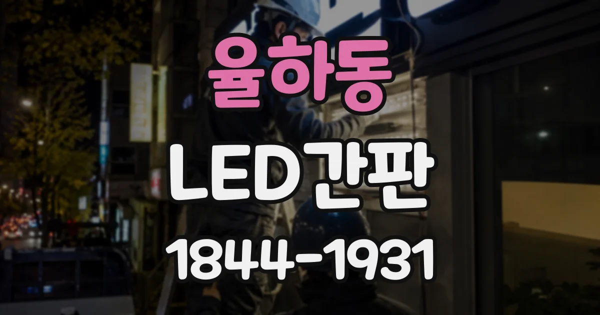 율하동 LED간판