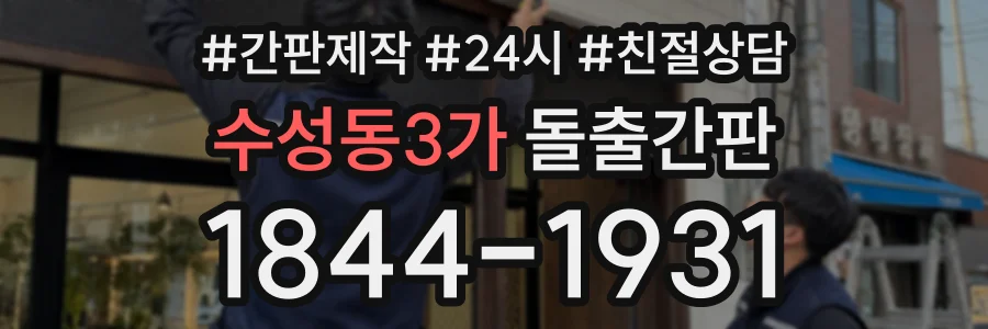 수성동3가 돌출간판 상담 전화 1844-1931