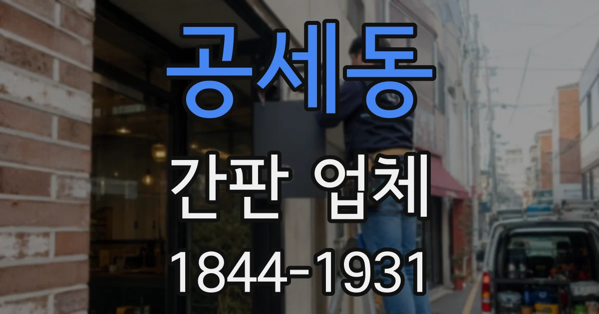 공세동 간판 업체