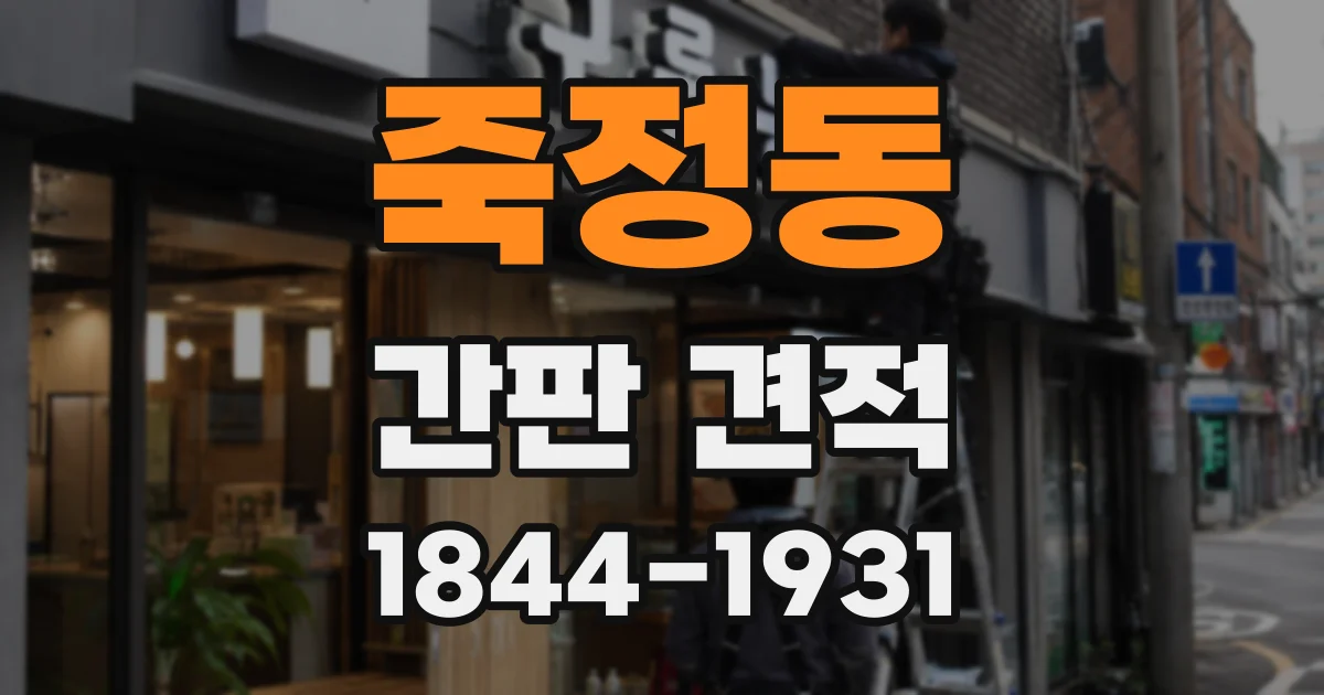 죽정동 간판 견적