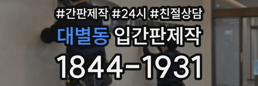 대별동 입간판제작 상담 전화 1844-1931