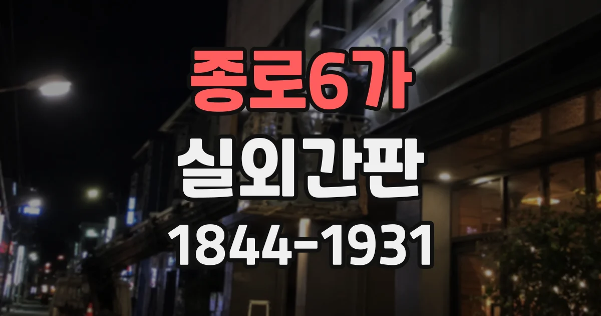 종로6가 실외간판