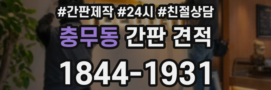 충무동 간판 견적
