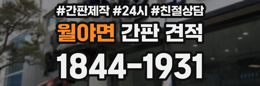 월야면 간판 견적