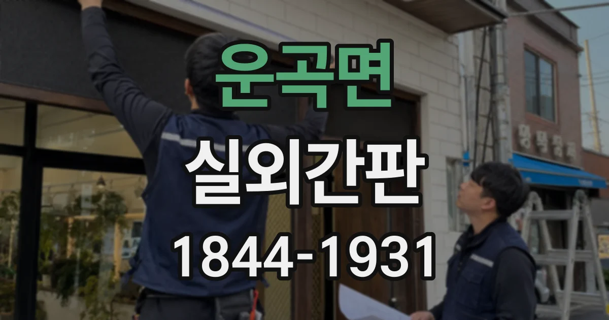 운곡면 실외간판
