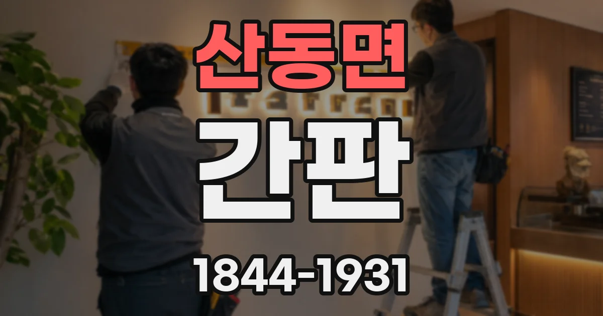 산동면 간판