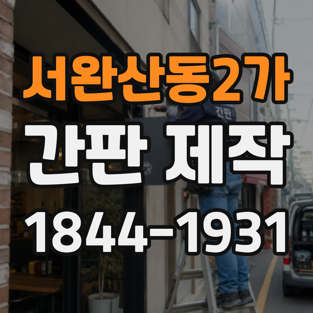 서완산동2가 간판 제작