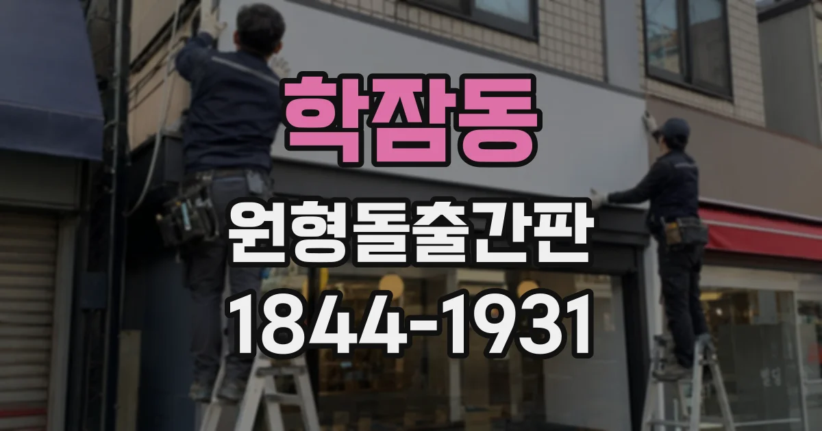 학잠동 원형돌출간판