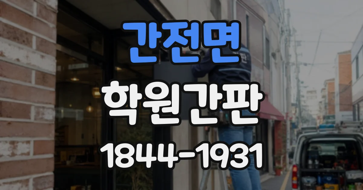 간전면 학원간판