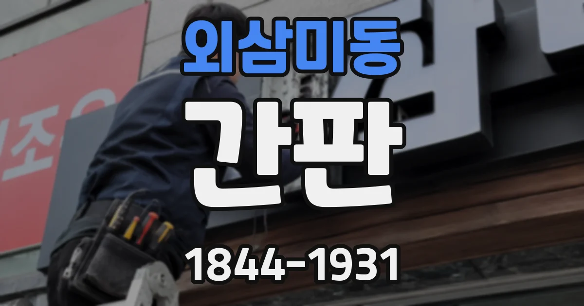 외삼미동 간판