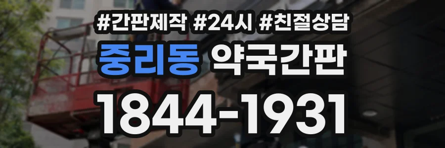 중리동 약국간판 상담 전화 1844-1931