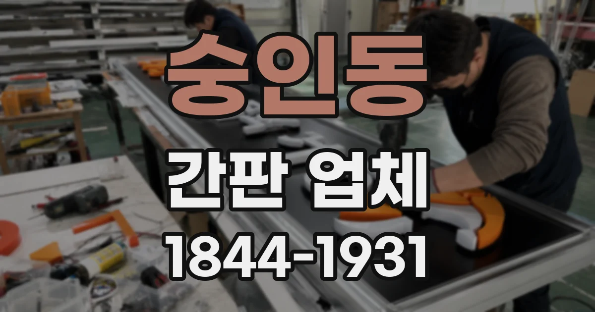 숭인동 간판 업체