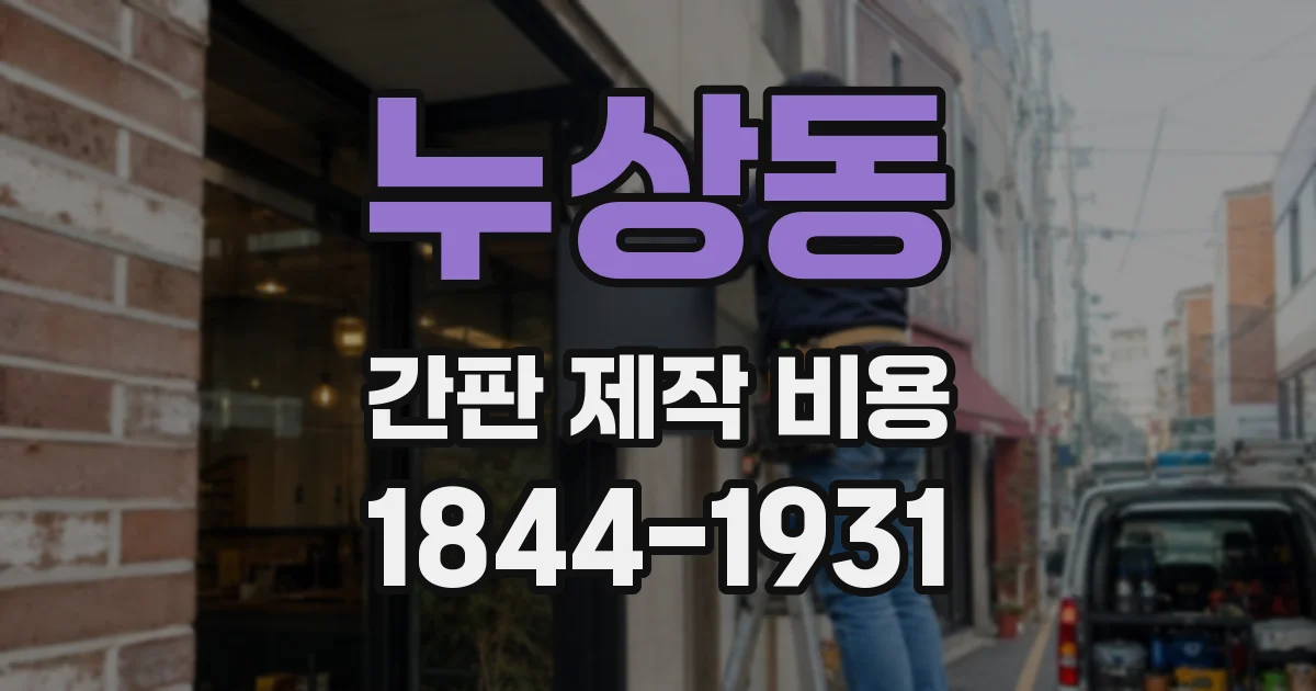 누상동 간판 제작 비용