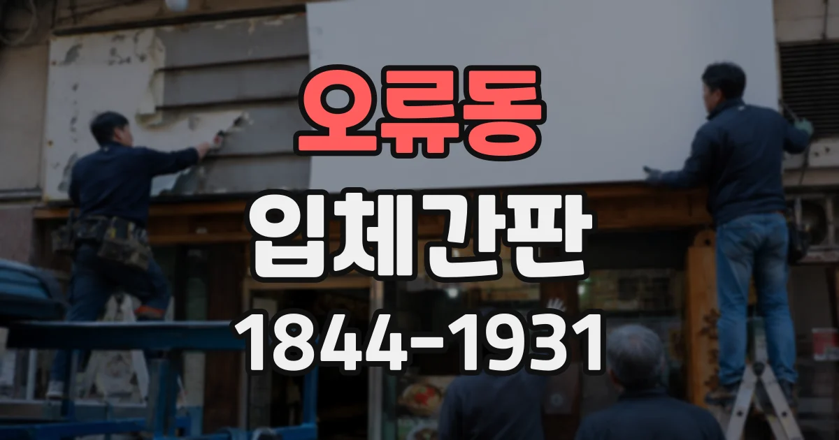 오류동 입체간판