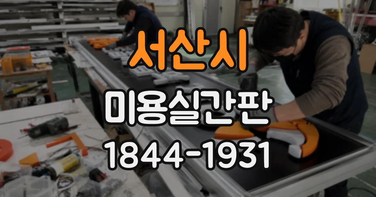 서산시 미용실간판