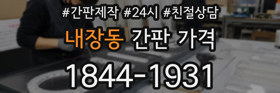 내장동 간판 가격