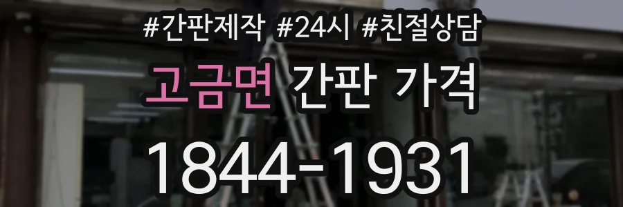 고금면 간판 가격