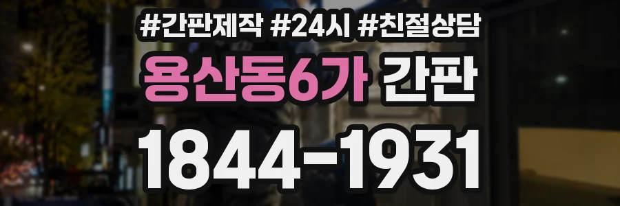 용산동6가 간판