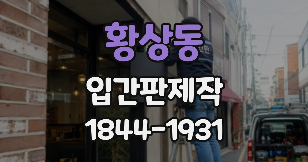 황상동 입간판제작