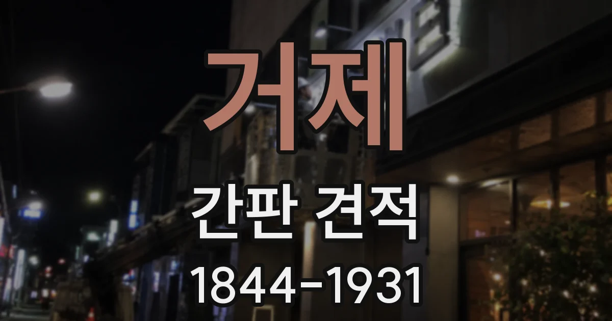 거제 간판 견적