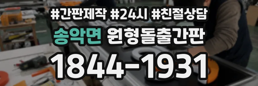 송악면 원형돌출간판 상담 전화 1844-1931