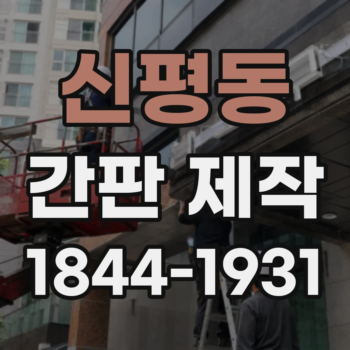 신평동 간판 제작