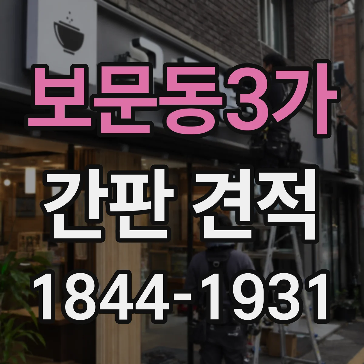 보문동3가 간판 견적