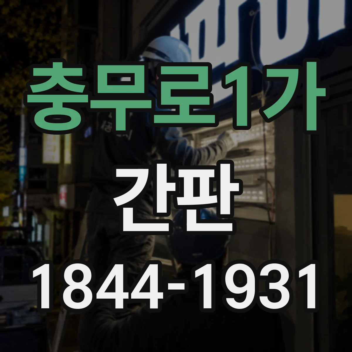 충무로1가 간판