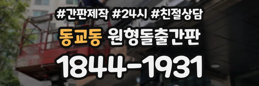 동교동 원형돌출간판 상담 전화 1844-1931