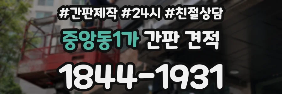 중앙동1가 간판 견적