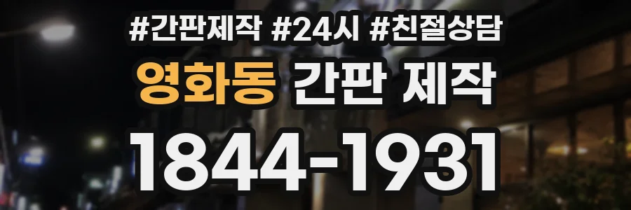 영화동 간판 제작
