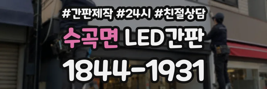 수곡면 LED간판 상담 전화 1844-1931