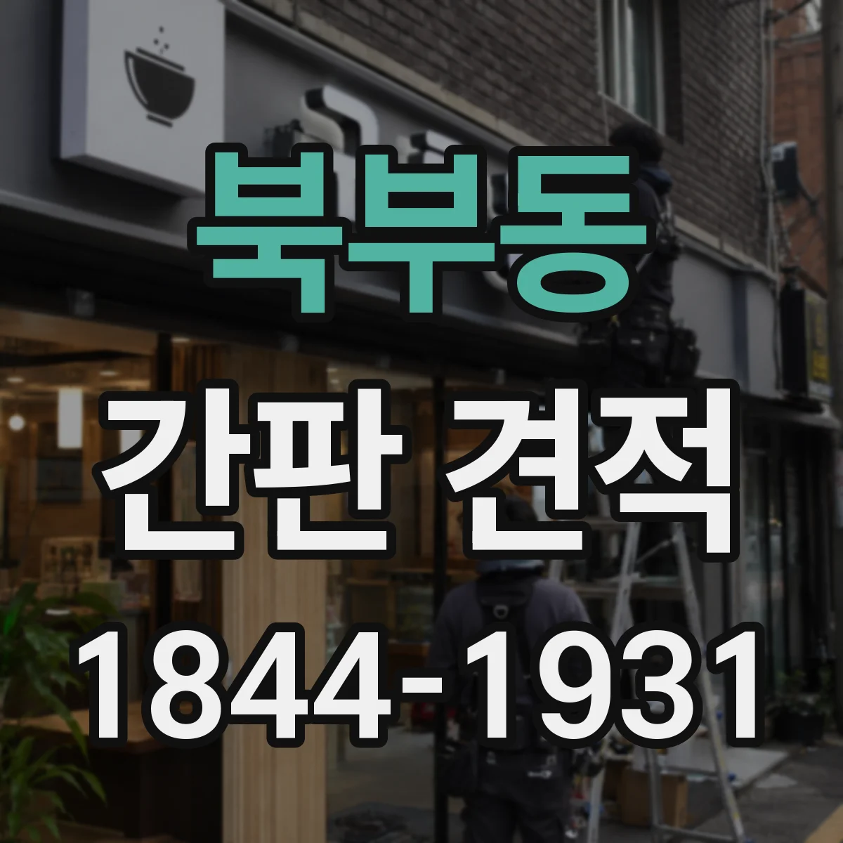 북부동 간판 견적